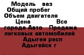  › Модель ­ ваз 21053 › Общий пробег ­ 80 000 › Объем двигателя ­ 1 500 › Цена ­ 30 000 - Все города Авто » Продажа легковых автомобилей   . Адыгея респ.,Адыгейск г.